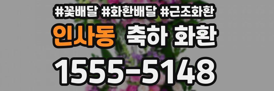 인사동 축하 화환
