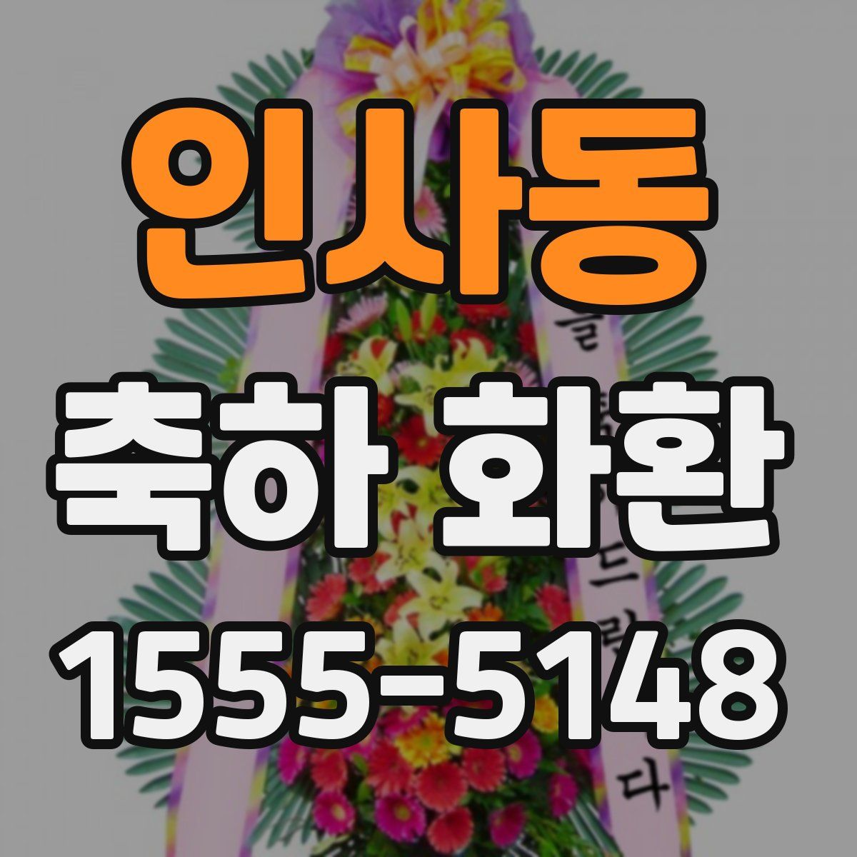 인사동 축하 화환
