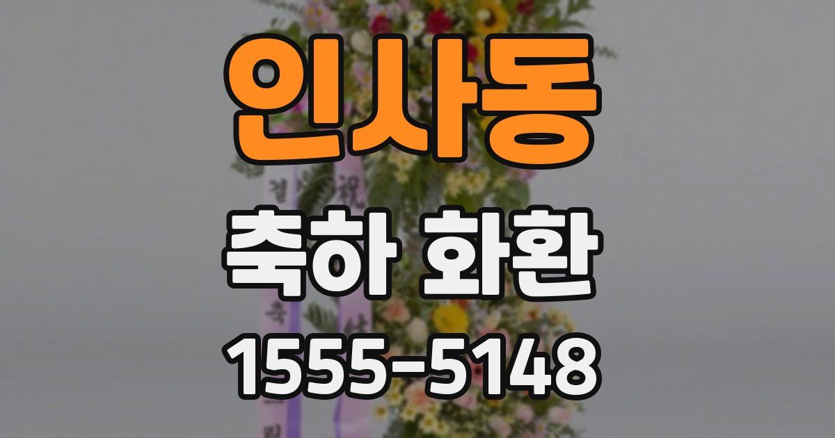 인사동 축하 화환