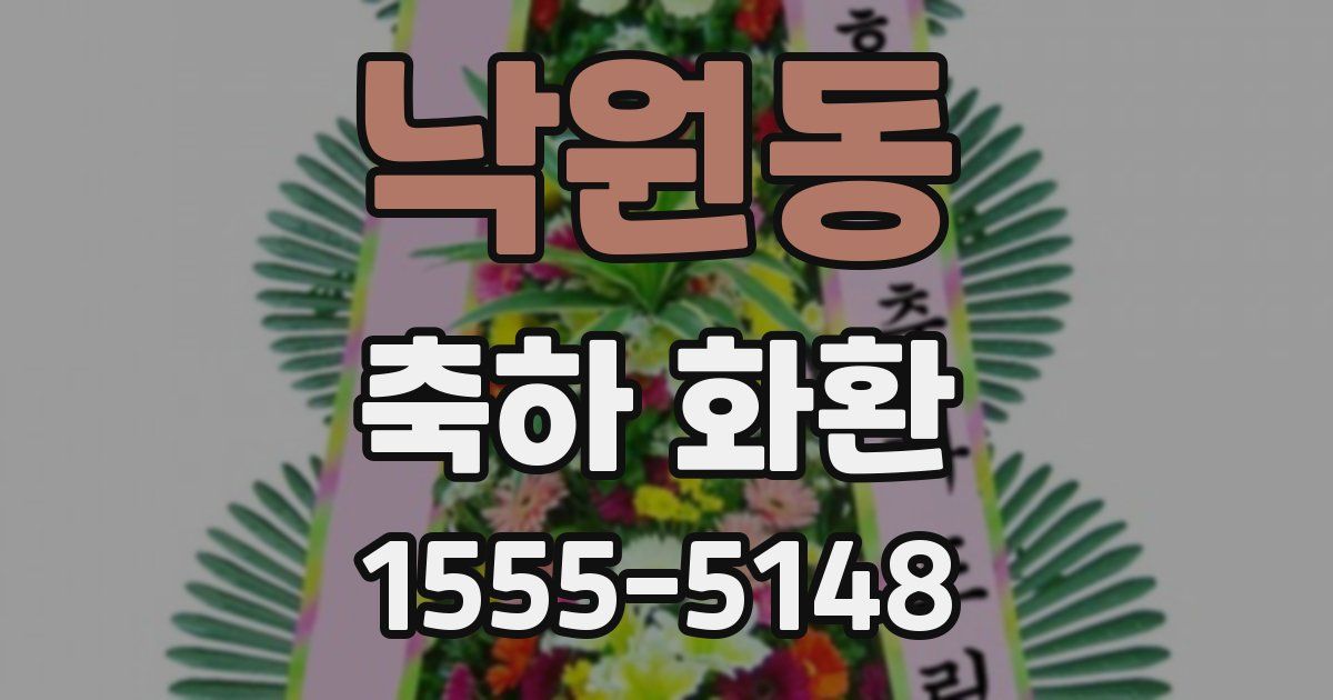 낙원동 축하 화환
