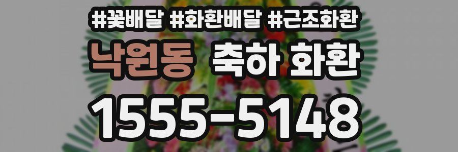 낙원동 축하 화환