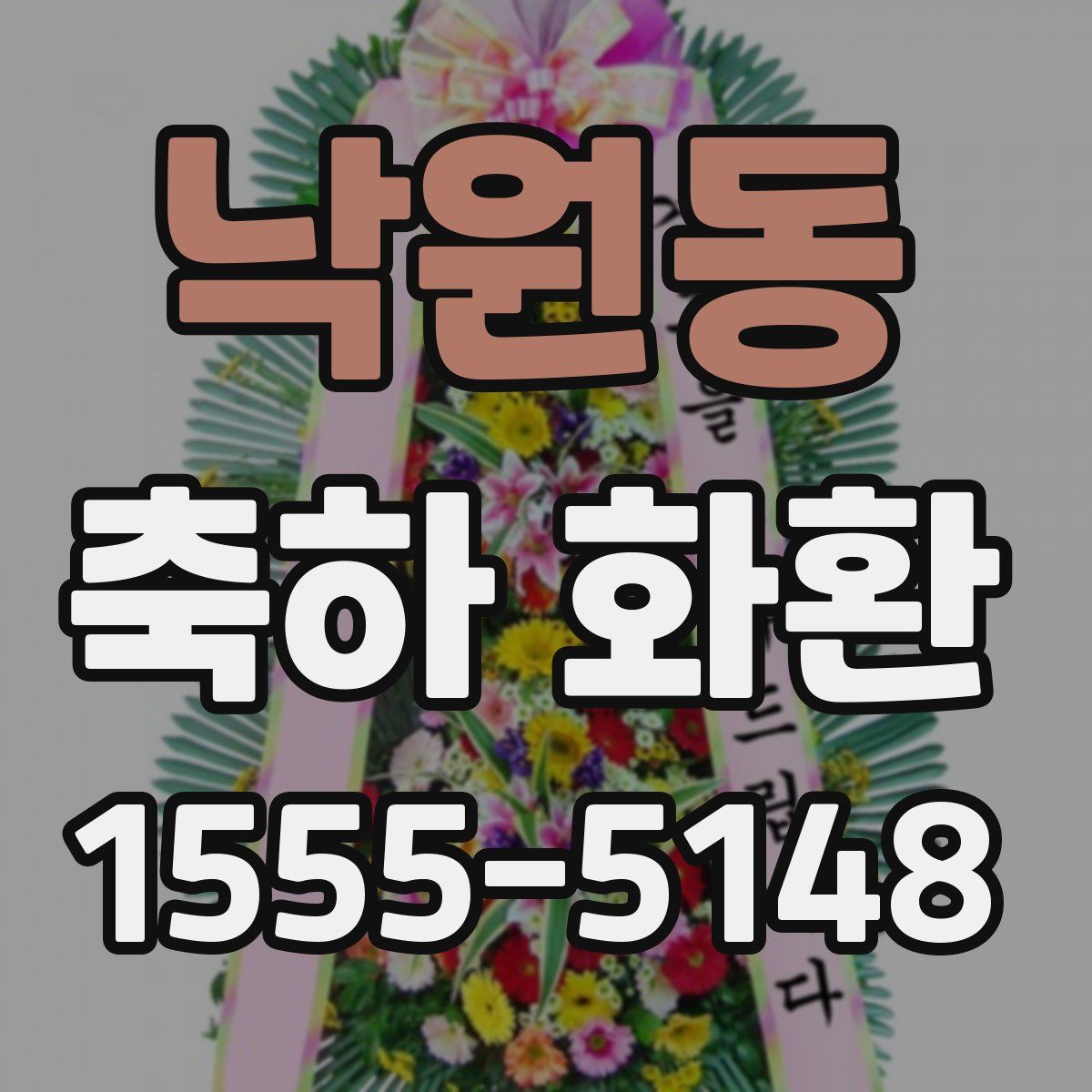 낙원동 축하 화환