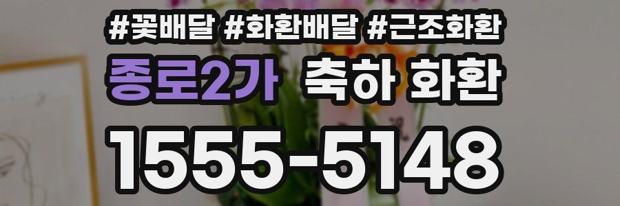 종로2가 축하 화환