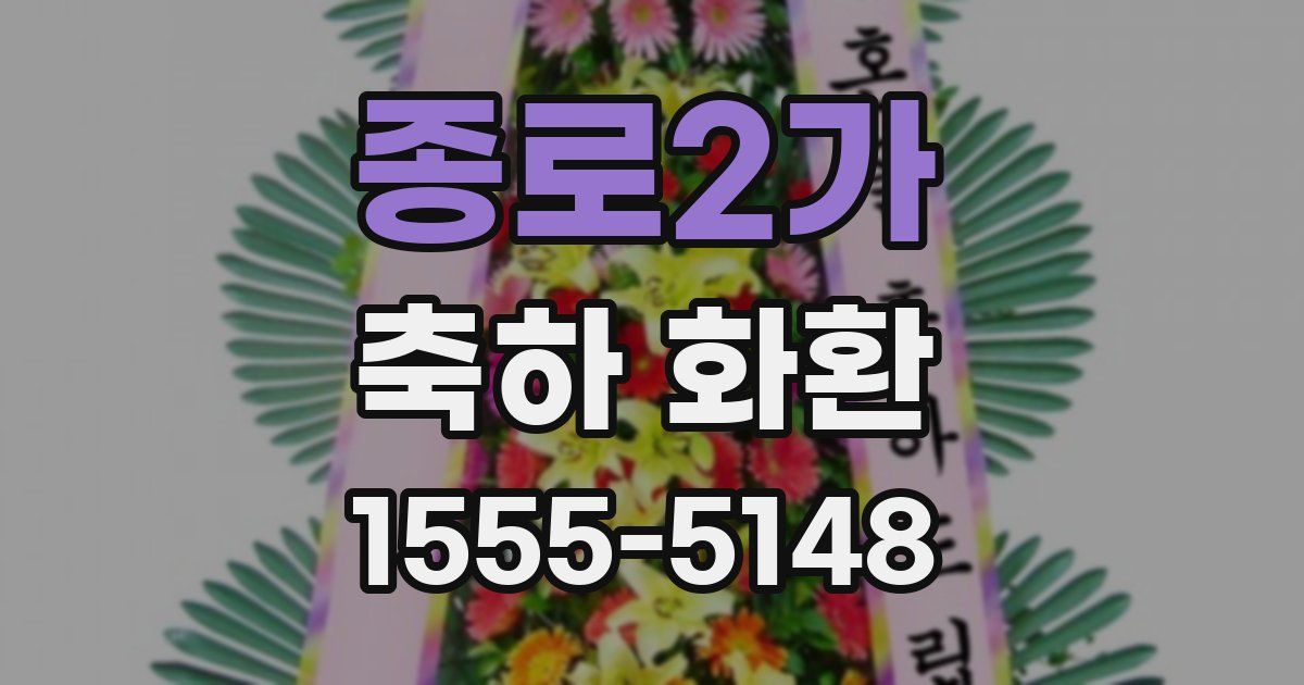 종로2가 축하 화환