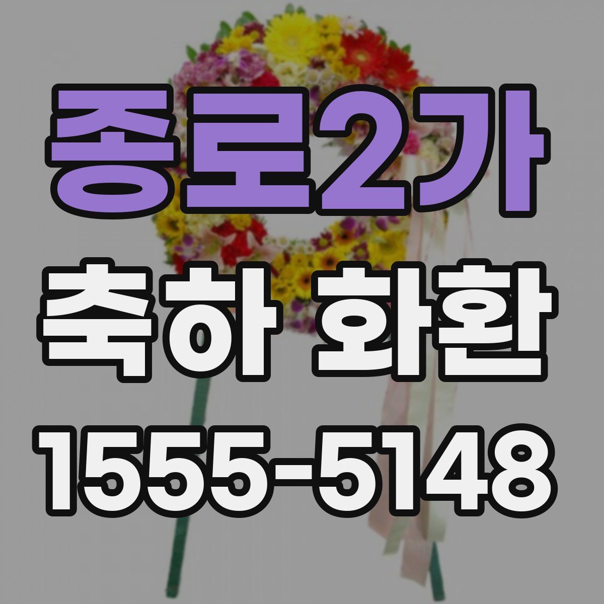 종로2가 축하 화환