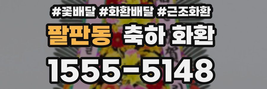 팔판동 축하 화환