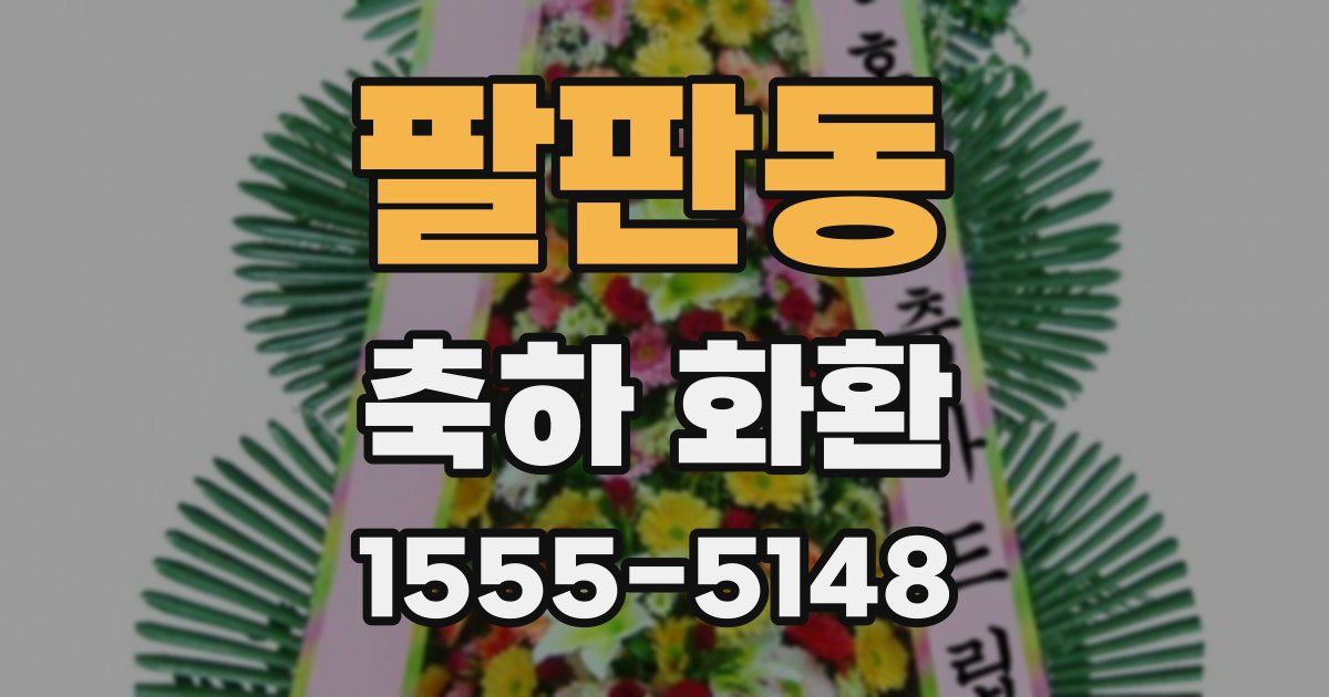 팔판동 축하 화환