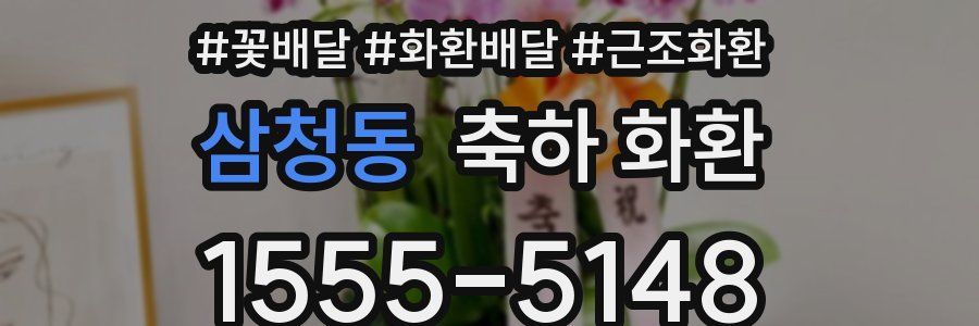 삼청동 축하 화환