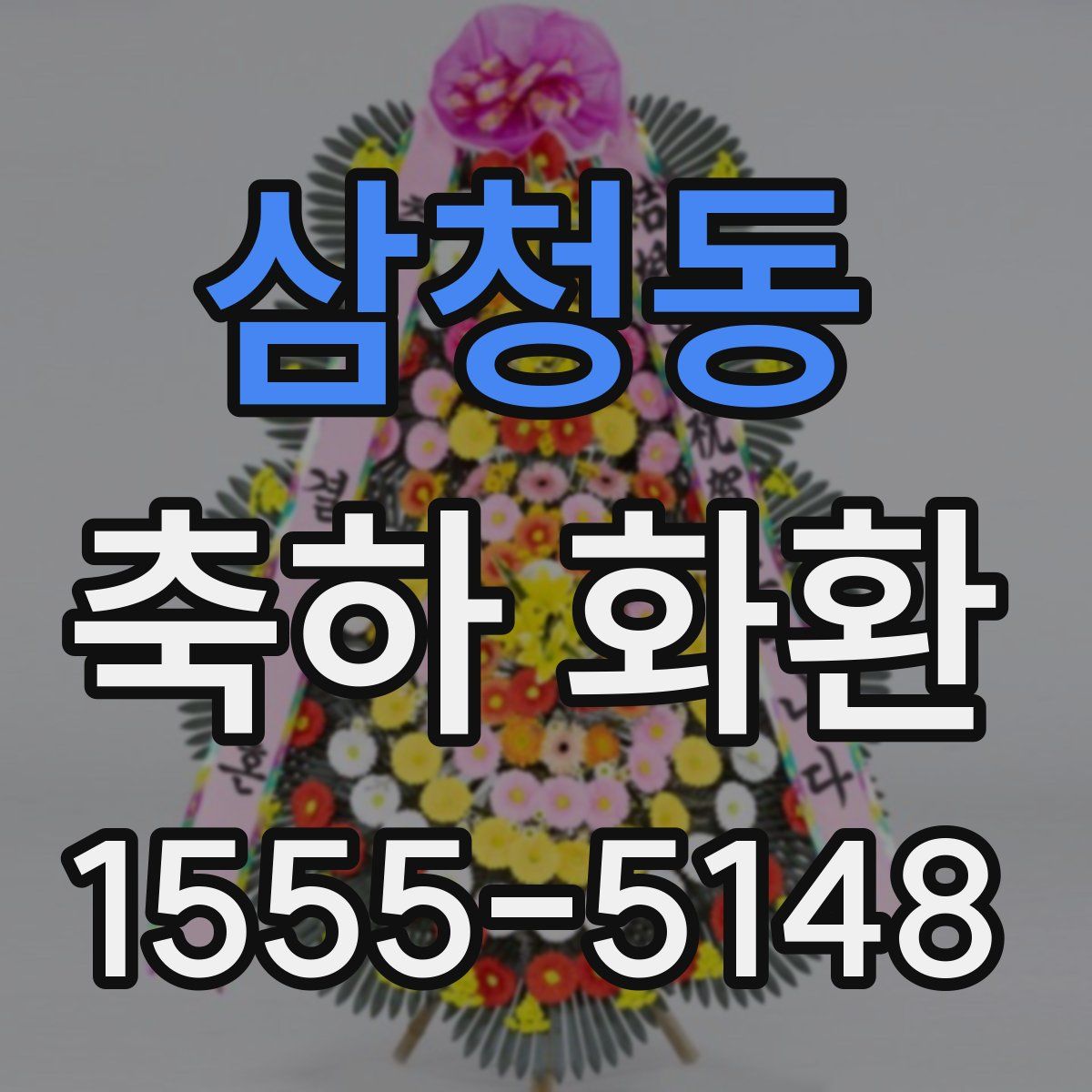삼청동 축하 화환