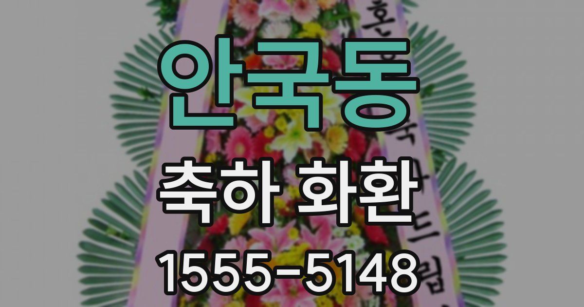 안국동 축하 화환