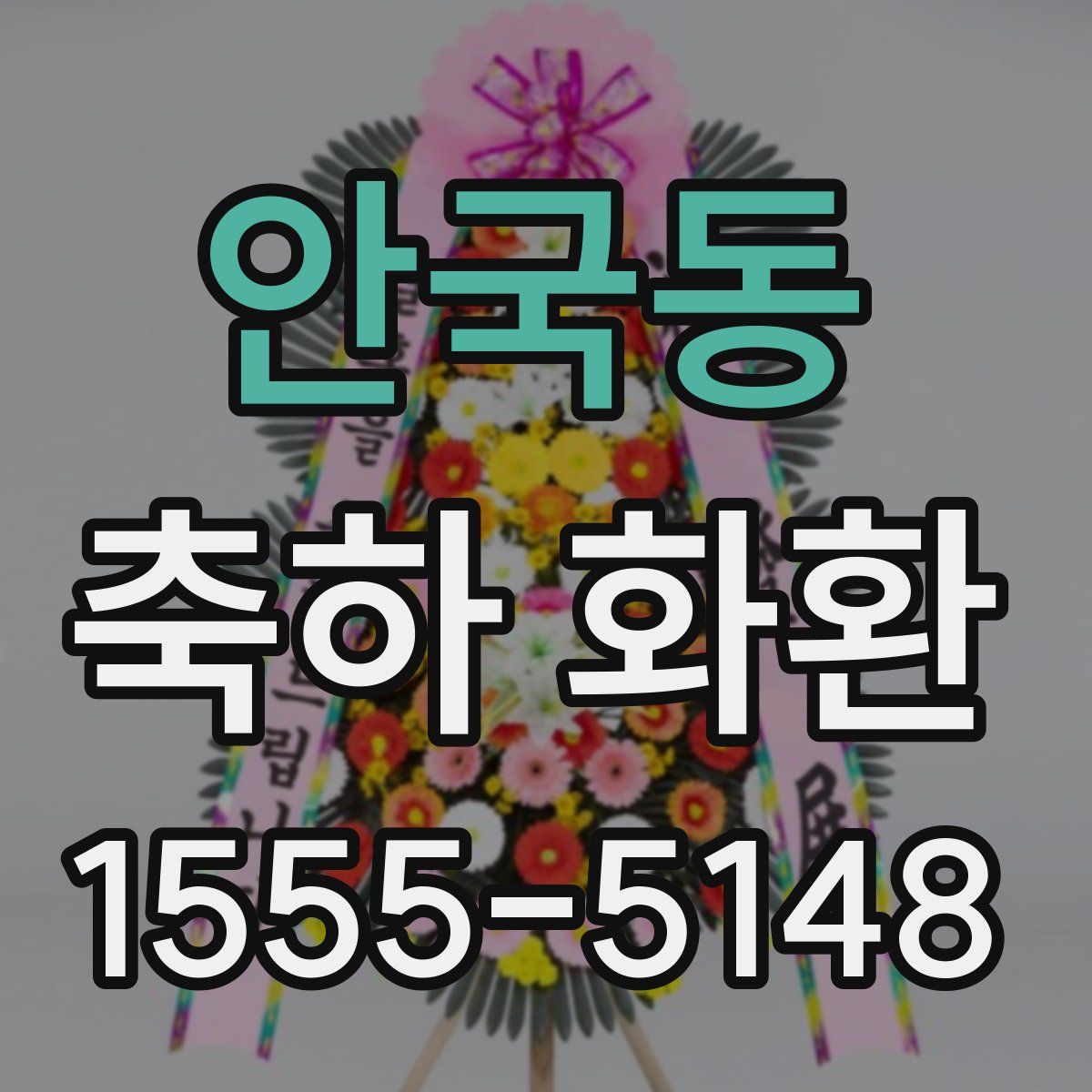 안국동 축하 화환