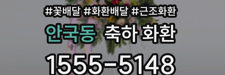안국동 축하 화환