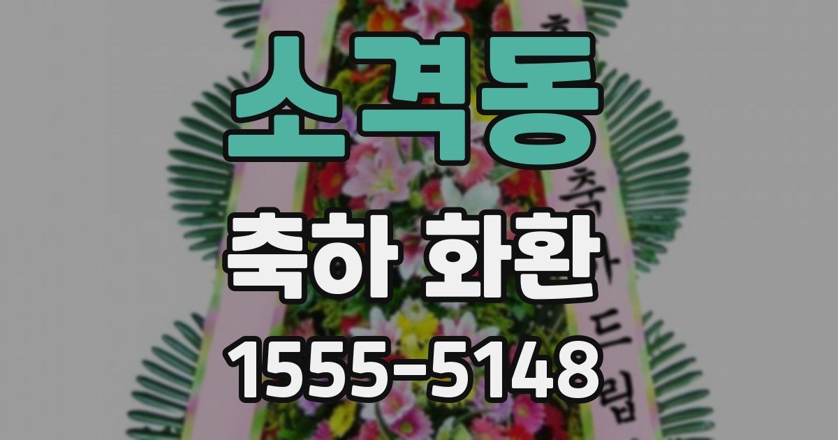 소격동 축하 화환