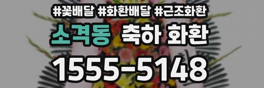 소격동 축하 화환