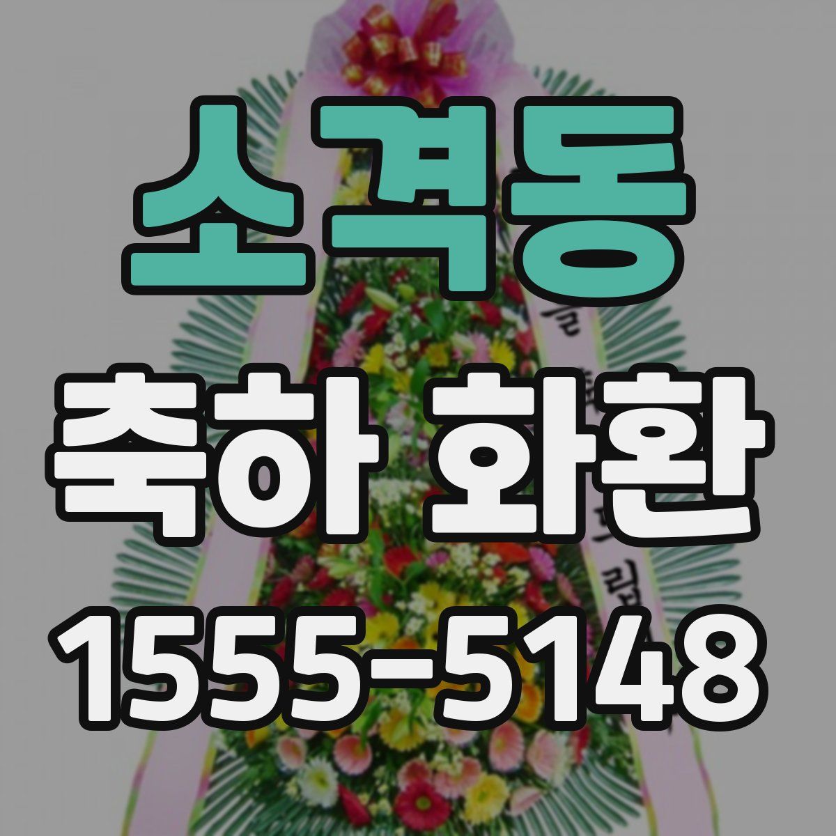 소격동 축하 화환