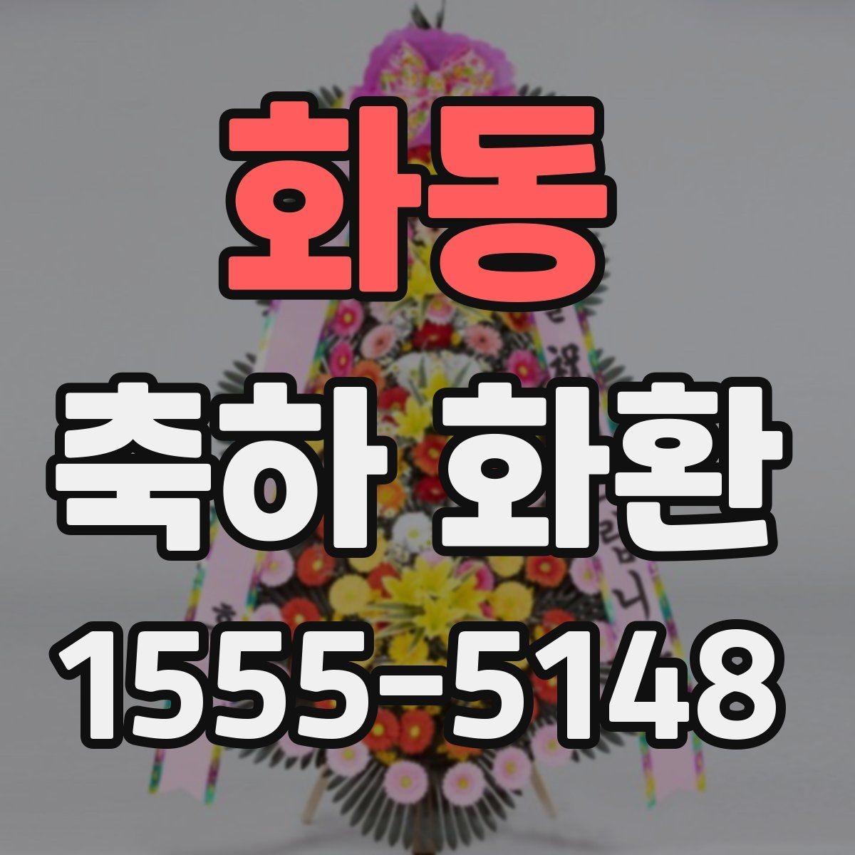 화동 축하 화환 보내는 순서와 체크할 사항