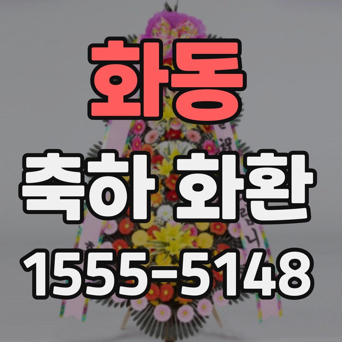 화동 축하 화환
