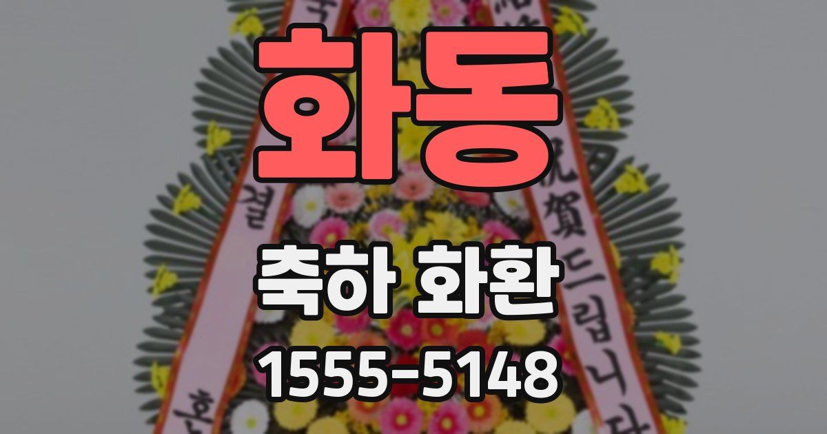 화동 축하 화환
