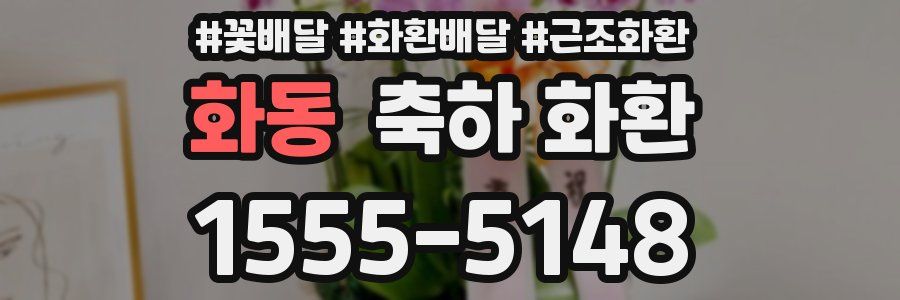 화동 축하 화환