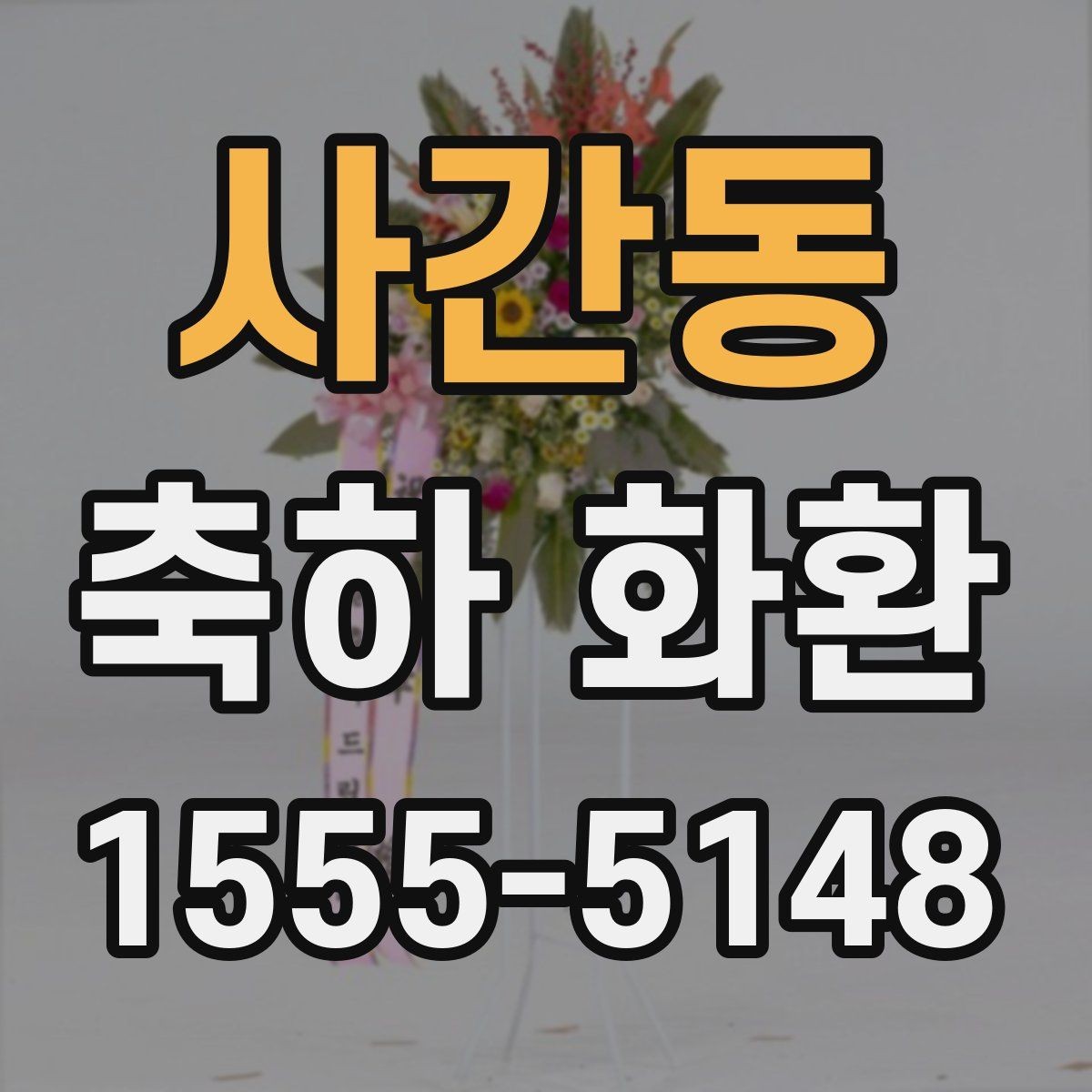 사간동 축하 화환 행사장 안내와 배송 동선