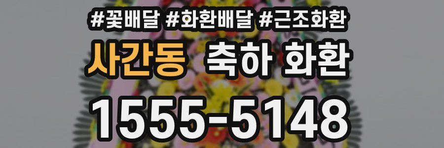 사간동 축하 화환