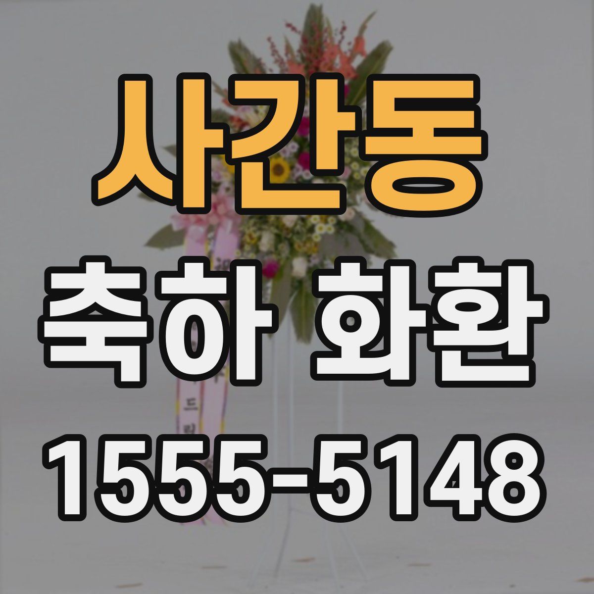 사간동 축하 화환