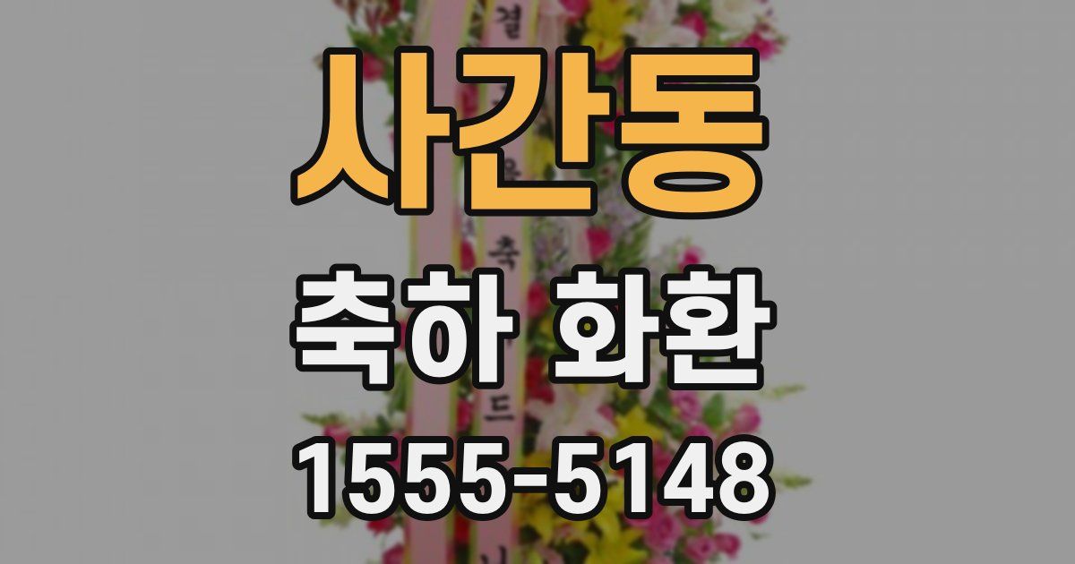 사간동 축하 화환