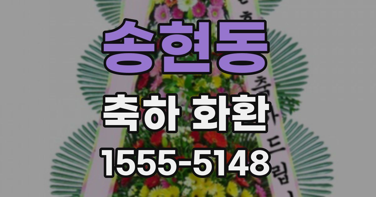송현동 축하 화환