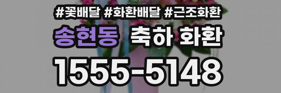 송현동 축하 화환