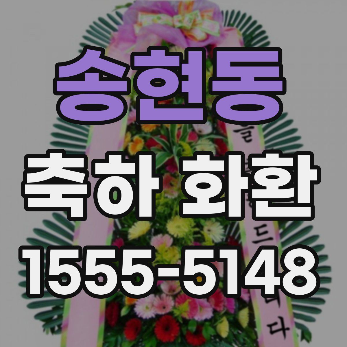 송현동 축하 화환