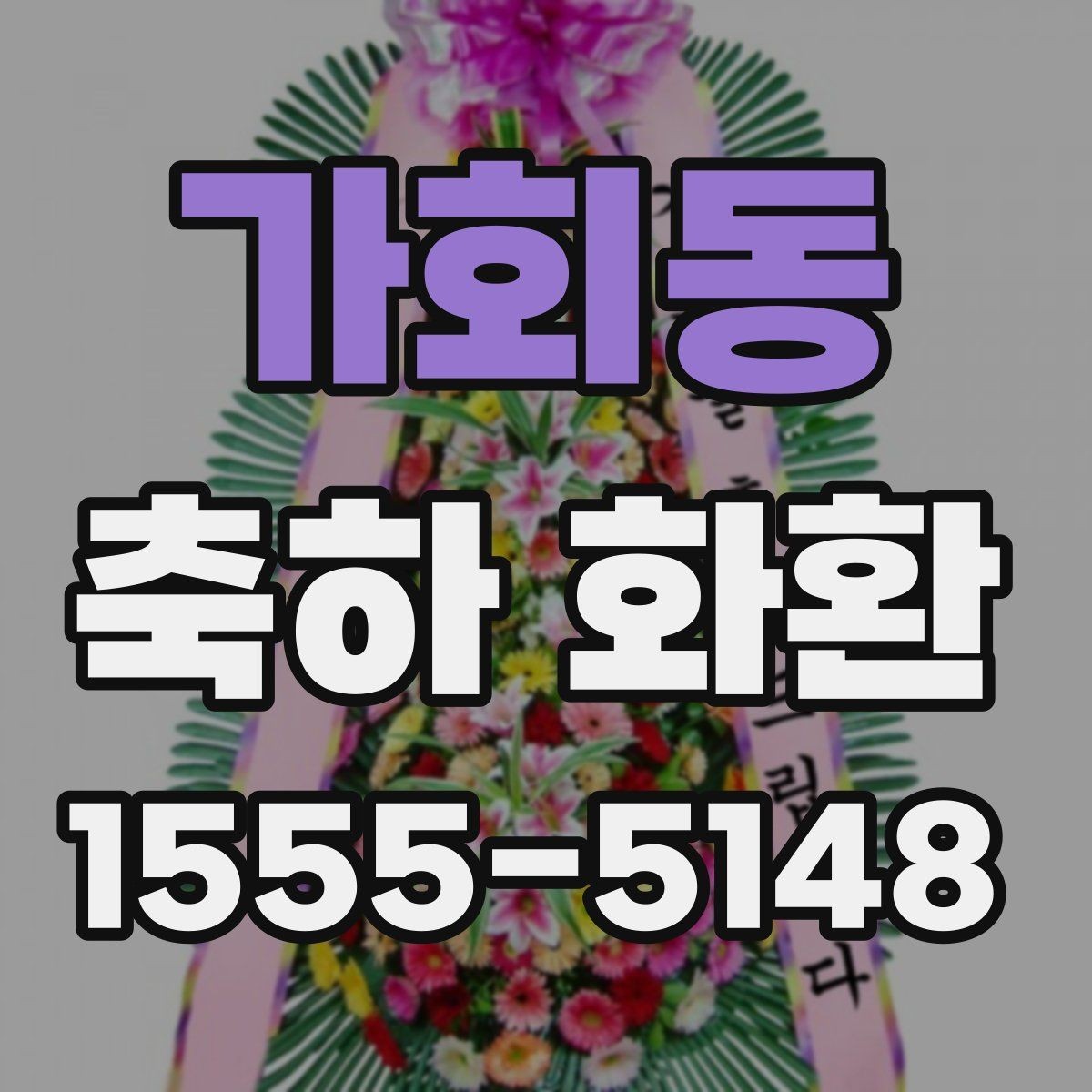 가회동 축하 화환 단체 주문 시 확인사항