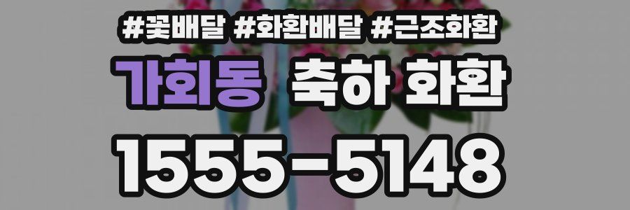가회동 축하 화환