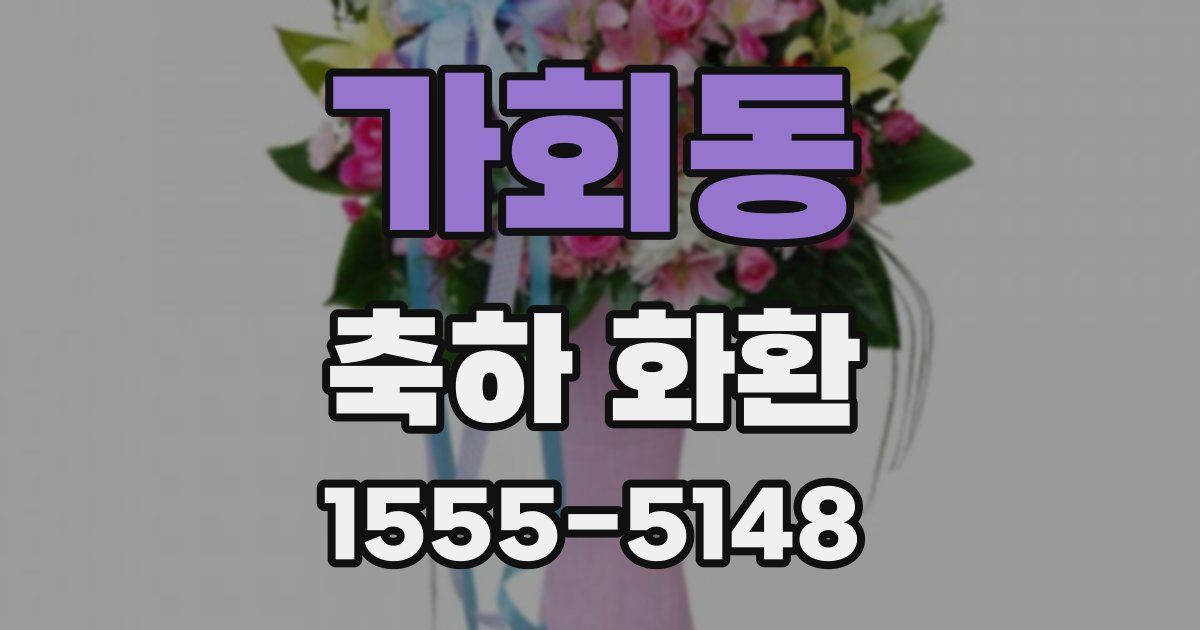 가회동 축하 화환