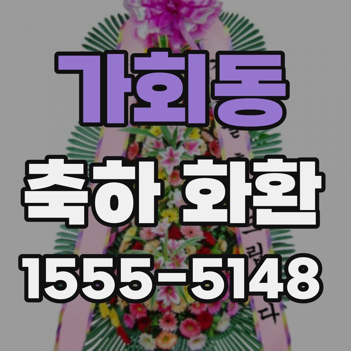 가회동 축하 화환