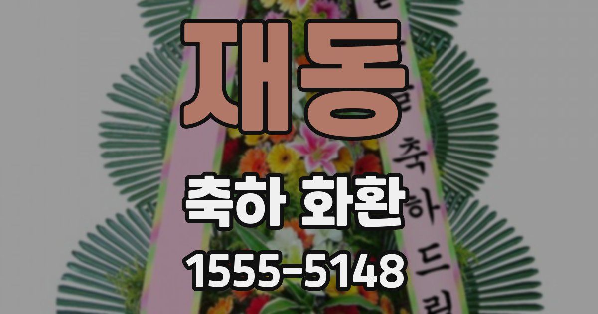 재동 축하 화환