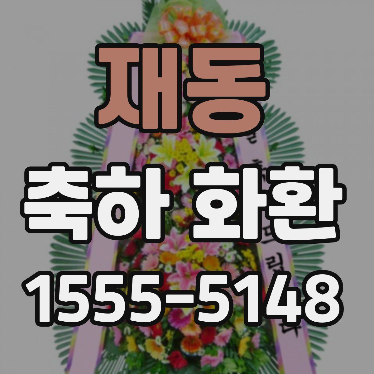 재동 축하 화환