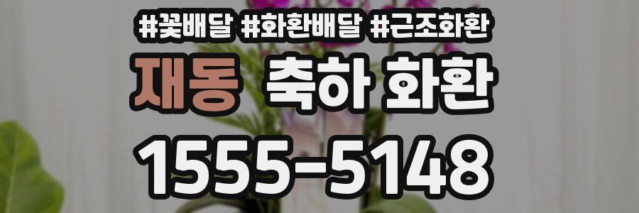 재동 축하 화환