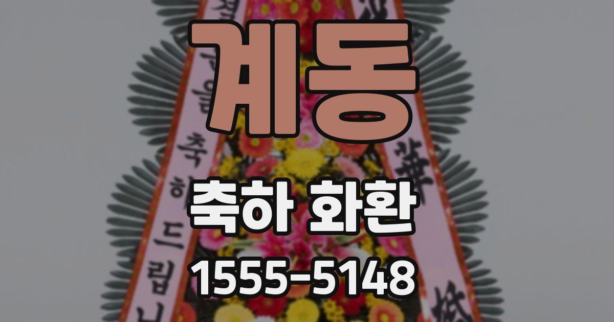 계동 축하 화환