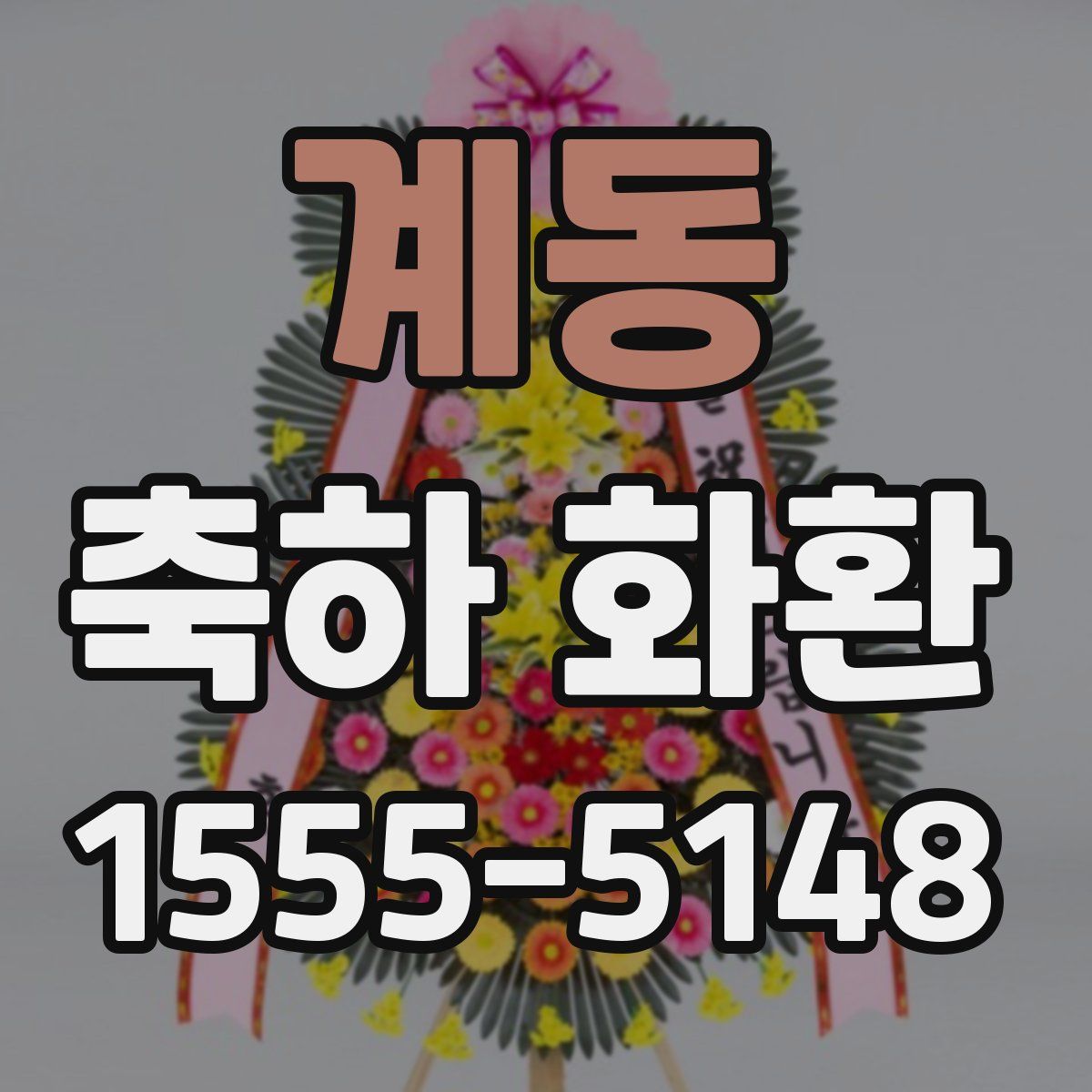 계동 축하 화환