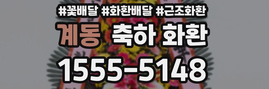 계동 축하 화환