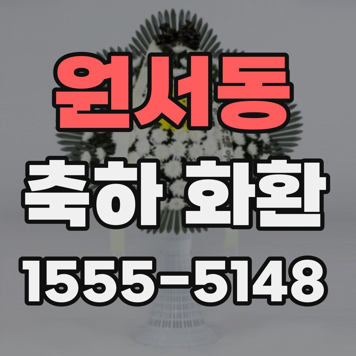 원서동 축하 화환