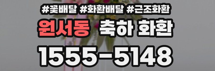 원서동 축하 화환