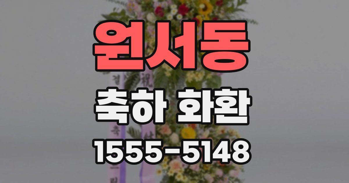 원서동 축하 화환