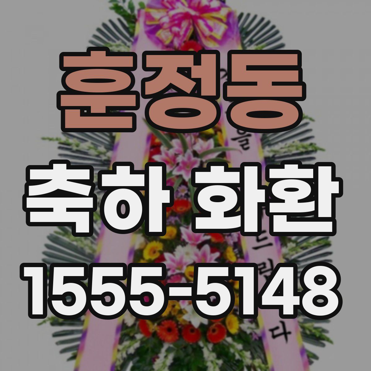 훈정동 축하 화환
