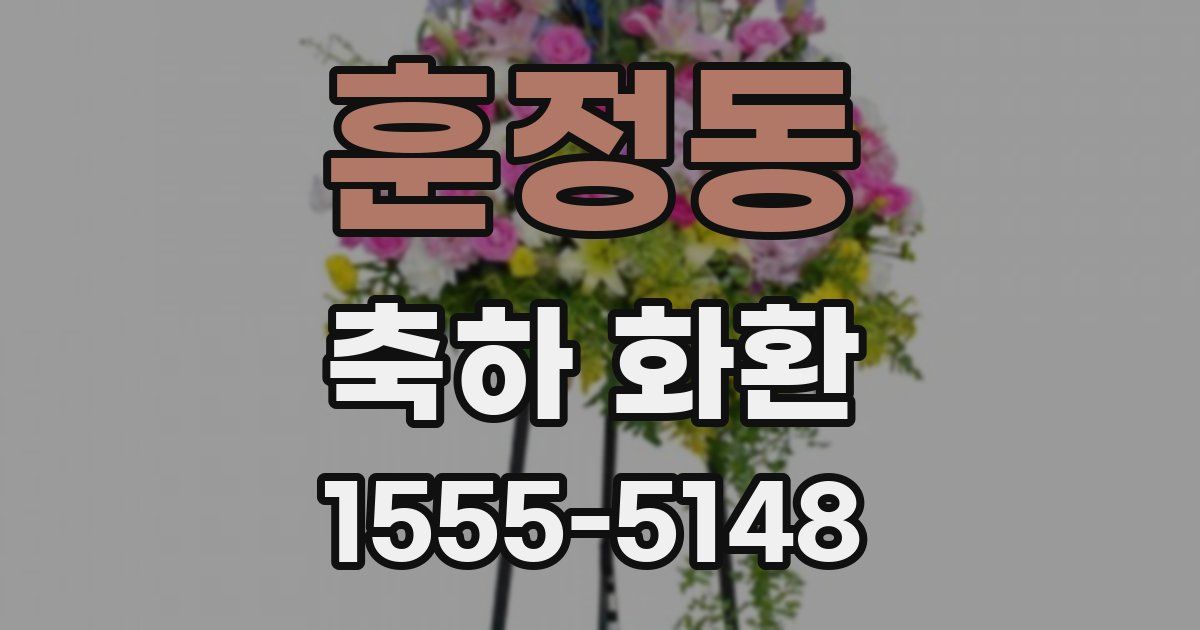 훈정동 축하 화환