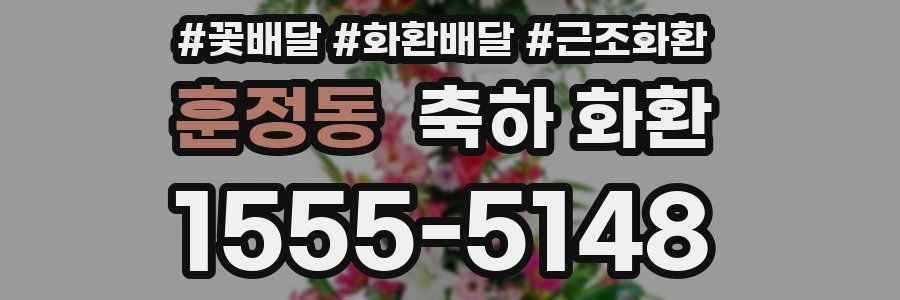 훈정동 축하 화환