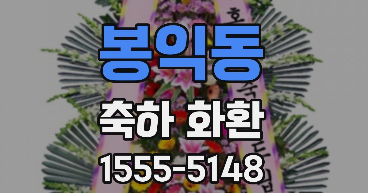 봉익동 축하 화환