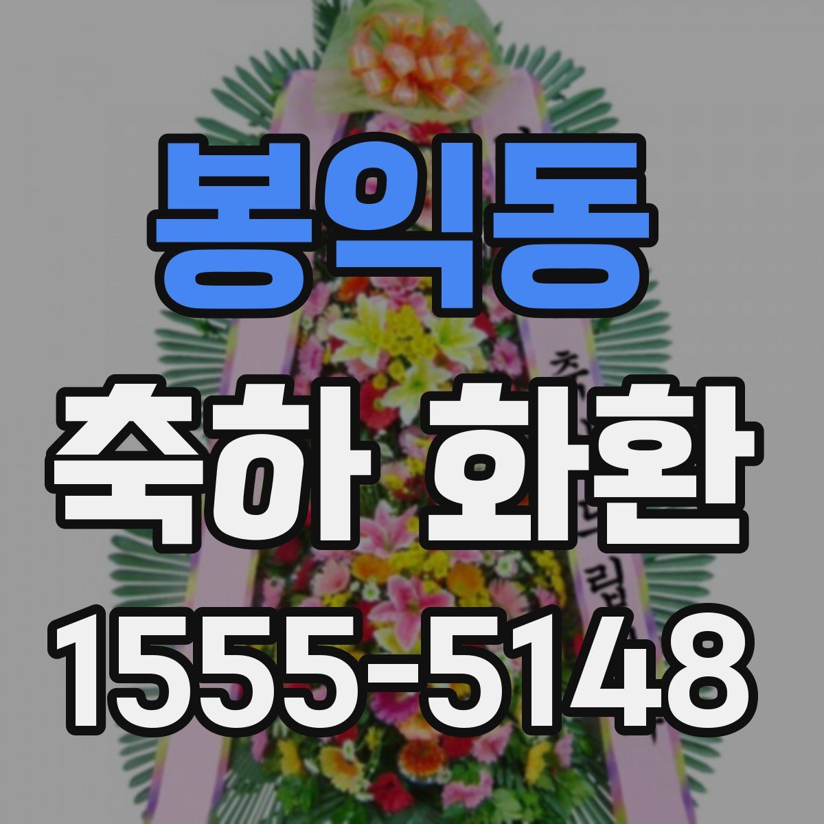 봉익동 축하 화환