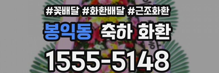 봉익동 축하 화환
