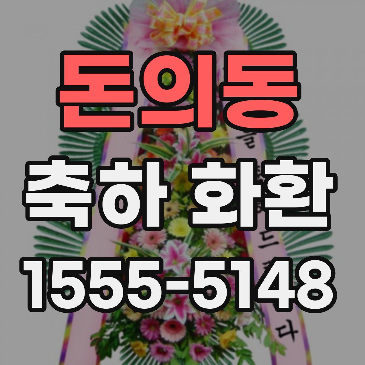 돈의동 축하 화환